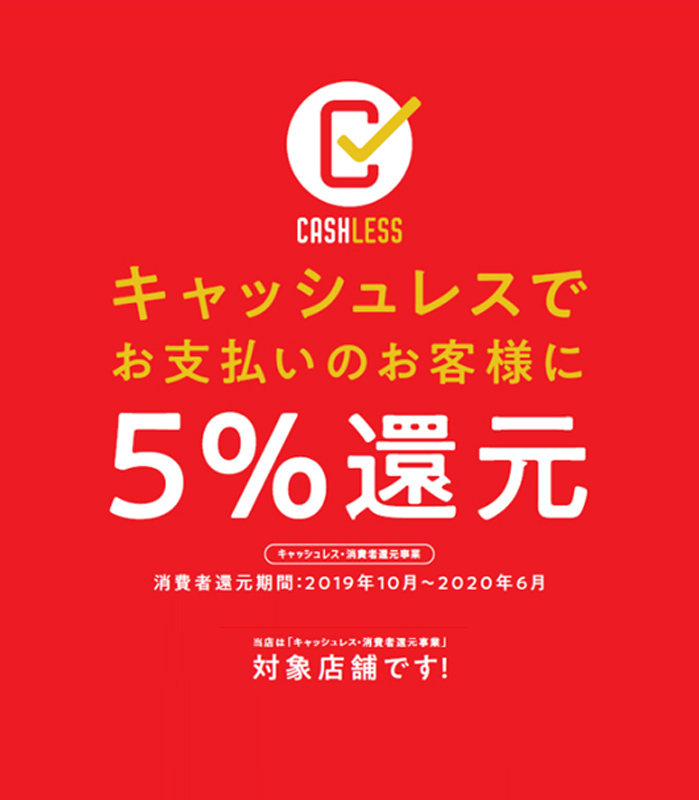 キャッシュレス決済での5%還元キャンペーンがスタートしました。 - 3 ...